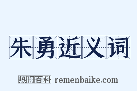 朱勇近义词是什么意思的图片